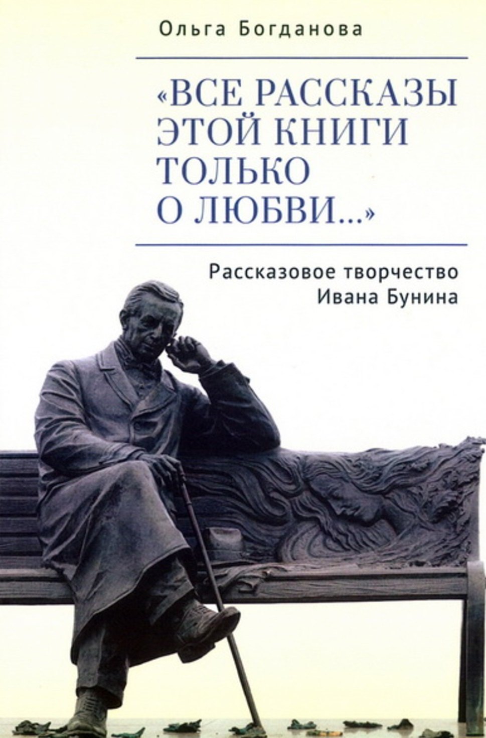 "Все рассказы этой книги только о любви…" Рассказовое творчество Ивана Бунина Ольга Владимировна Богданова