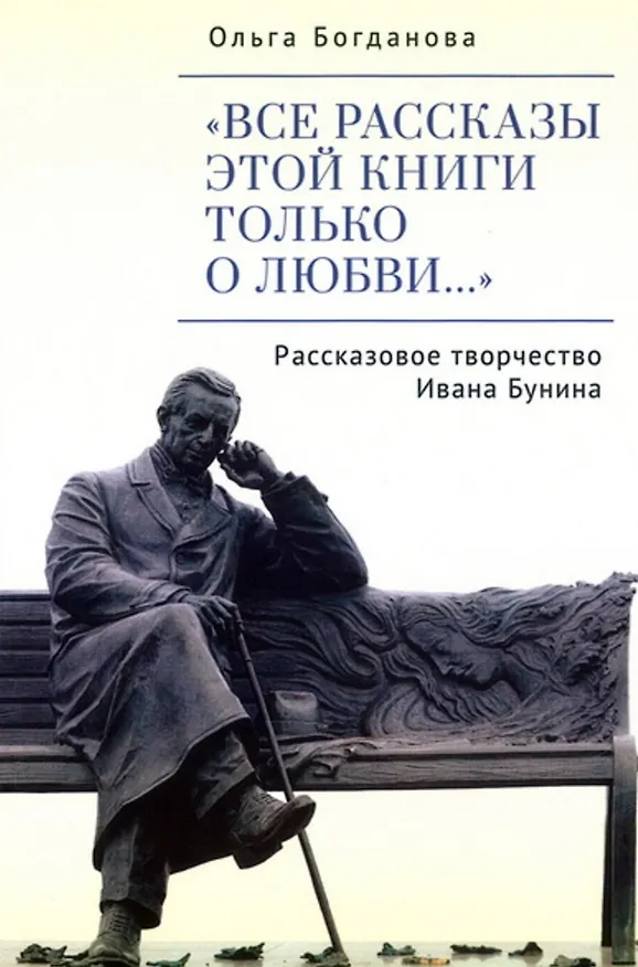 Книга "Все рассказы этой книги только о любви…" Рассказовое творчество Ивана Бунина (Ольга Богданова) — 1