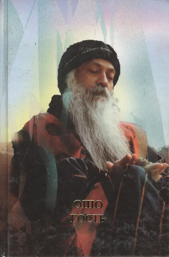 Книга Ошо. Гость (Ошо) — 1