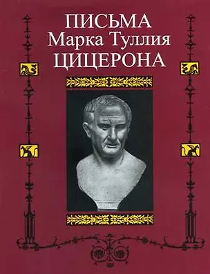 Книга Письма Марка Туллия Цицерона к Аттику, близким, брату Квинту,  М. Бруту.Т. I годы 68-51 (В.О. Горенштейн)