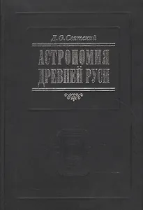 Астрономия Древней Руси