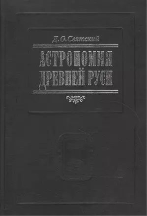 Астрономия Древней Руси — 2552069 — 1