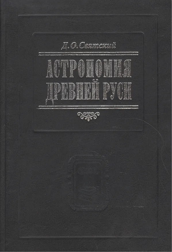 Книга Астрономия Древней Руси (Даниил Святский) — 1