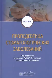 Пропедевтика стоматологических заболеваний. Учебник