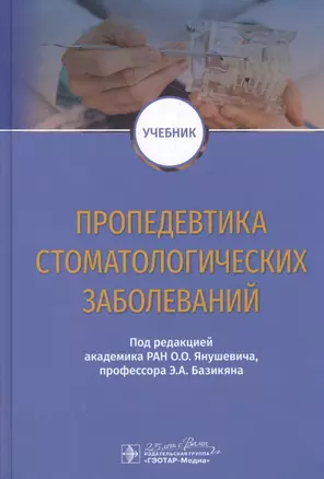 Пропедевтика стоматологических заболеваний. Учебник — 2775169 — 1