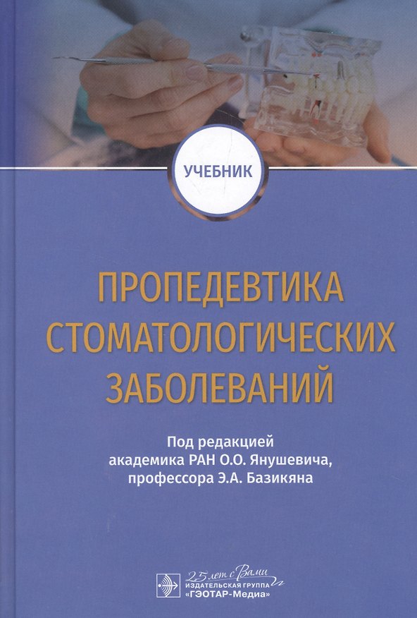 Книга Пропедевтика стоматологических заболеваний. Учебник (Олег Янушевич) — 1