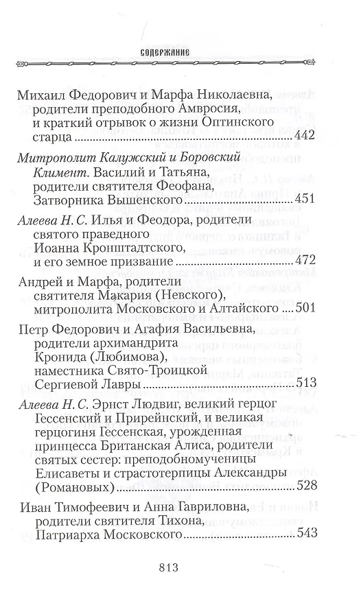 Книга Жизнь родителей, воспитавших святых и подвижников благочестия () — 6