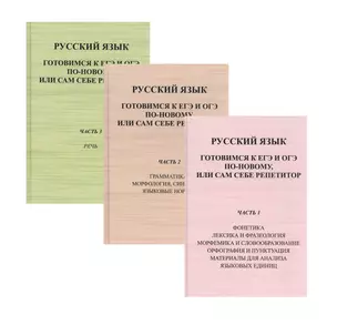 Русский язык. Готовимся к ЕГЭ и ОГЭ по-новому, или сам себе репетитор (комплект из 3 ниг) — 2843649 — 1