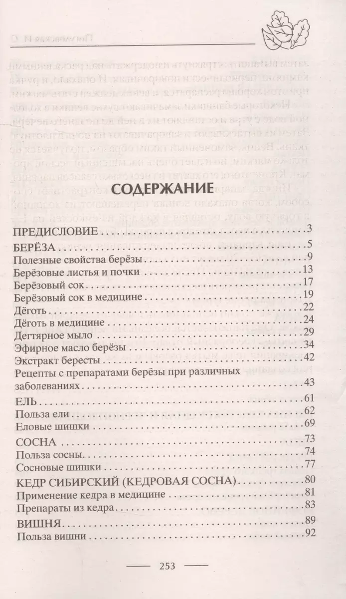 Лечение деревьями. 500 рецептов от 100 недугов - купить книгу с доставкой в  интернет-магазине «Читай-город». ISBN: 978-5-227-09558-9