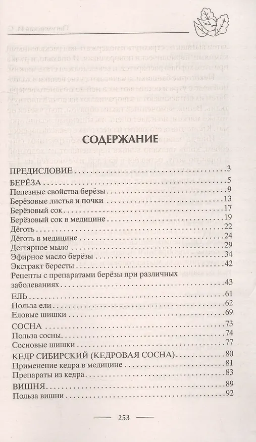 Книга Лечение деревьями. 500 рецептов от 100 недугов () — 2