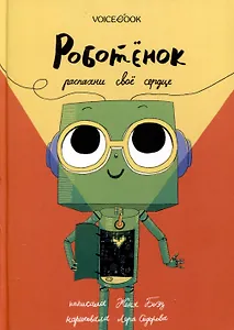 Роботенок. Распахни свое сердце