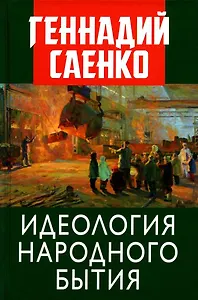 Идеология народного бытия