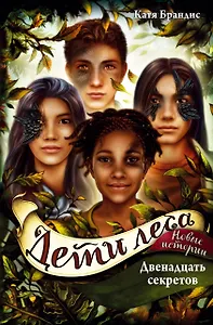 Дети леса. Двенадцать секретов (#8)