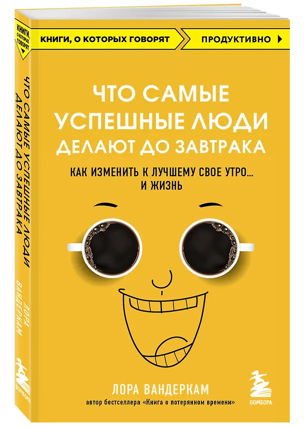 Книга Что самые успешные люди делают до завтрака. Как изменить к лучшему свое утро... и жизнь (Лора Вандеркам) — 4