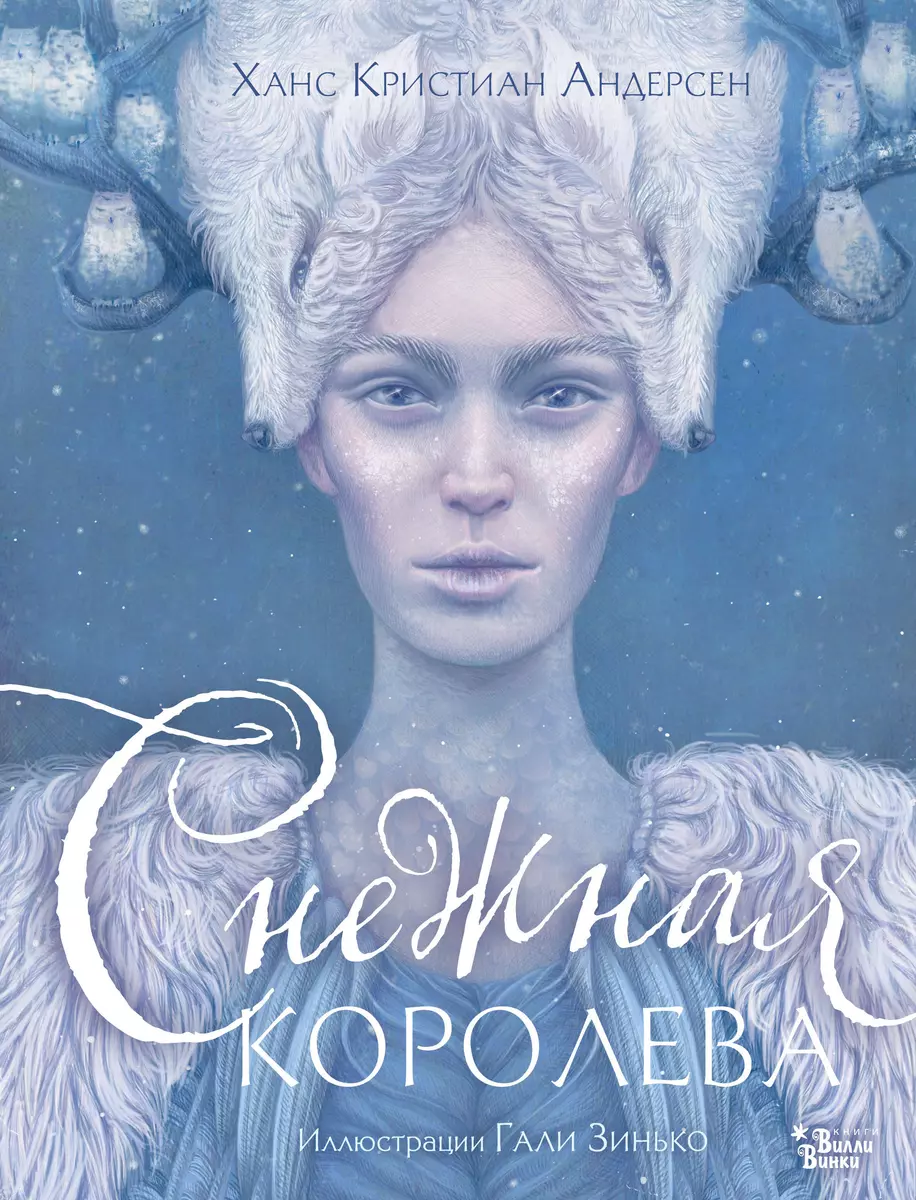 Снежная королева (Ганс Христиан Андерсен) - купить книгу с доставкой в  интернет-магазине «Читай-город». ISBN: 978-5-17-158218-0