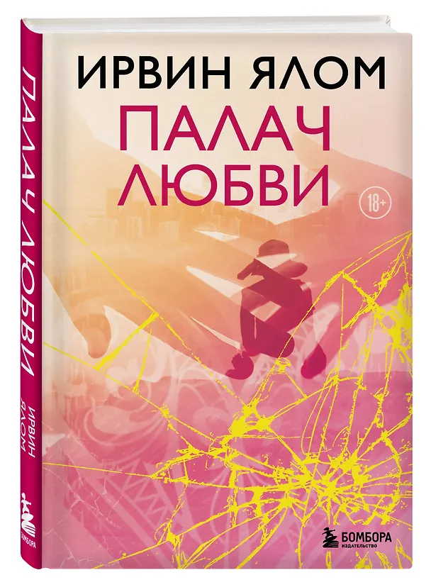 Книга Палач любви (Ирвин Ялом) — 4
