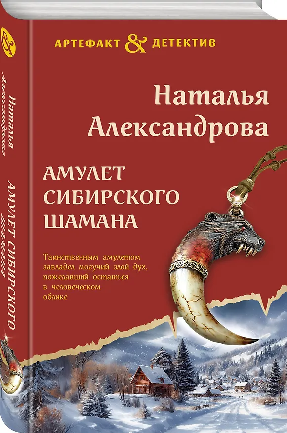 Книга Амулет сибирского шамана (Наталья Александрова) — 4