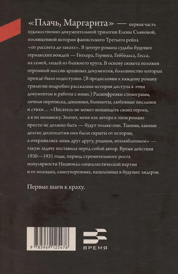Книга Плачь, Маргарита: роман (Елена Съянова) — 2