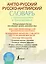 Англо-русский русско-английский словарь с произношением — 2597657 — 2
