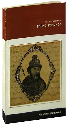 Книга Борис Годунов (Руслан Скрынников)