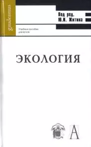 Экология (Gaudeamus). Житин Ю. (Трикста) — 2161962 — 1