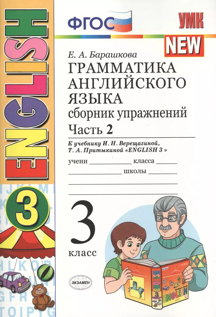 Грамматика английского языка. Сборник упражнений: часть 2: 3 класс: к  учебнику И.Н. Верещагиной и др. ФГОС (Елена Барашкова) - купить книгу с  доставкой в интернет-магазине «Читай-город». ISBN: 978-5-377-12901-1