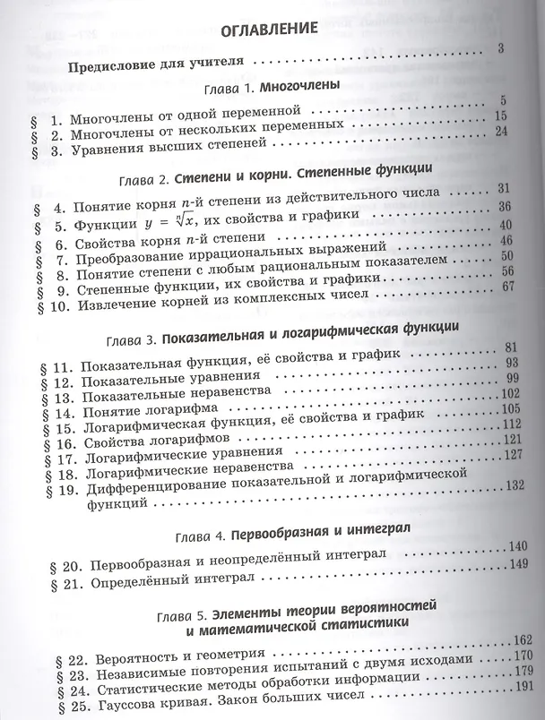Книга Алгебра и начала математического анализа. 11 класс. Учебник. В 2-х частях. Базовый и углублённый уровни (комплект из 2-х книг) (Александр Мордкович, Павел Семенов) — 3