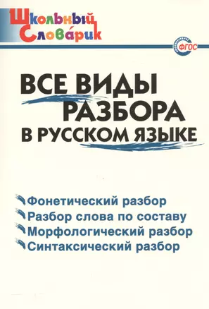 Все виды разбора в русском языке — 2560012 — 1