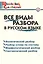 Все виды разбора в русском языке — 2560012 — 1