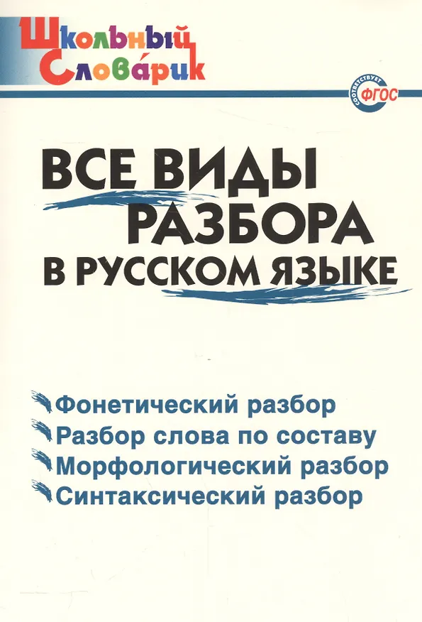 Книга Все виды разбора в русском языке (Ирина Клюхина) — 1