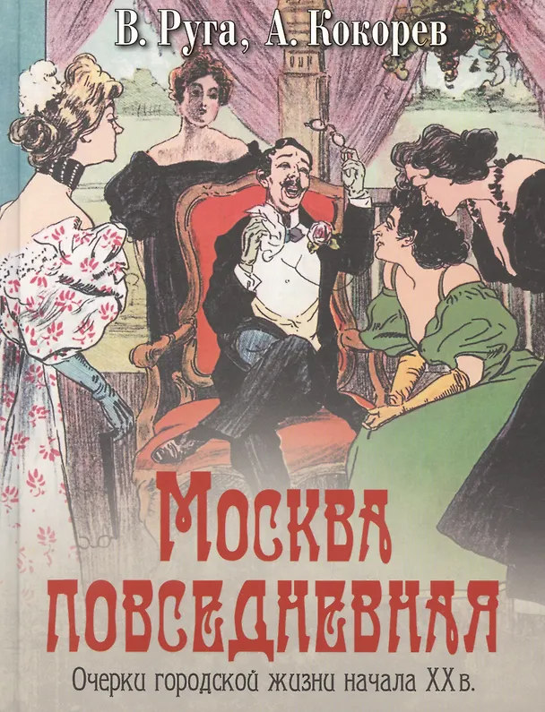 Книга Москва повседневная Очерки городской жизни начала 20в. (Коллекция) Руга () — 1