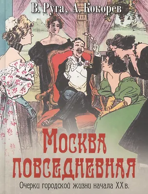 Книга Москва повседневная Очерки городской жизни начала 20в. (Коллекция) Руга ()