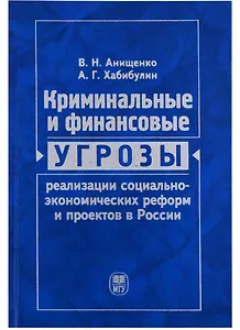 Криминальные и финансовые угрозы реализации социально-экономических реформ и проектов в России (экономико-правовой анализ)
