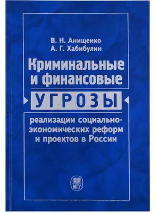 Криминальные и финансовые угрозы реализации социально-экономических реформ и проектов в России (экономико-правовой анализ) — 2690491 — 1