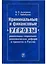 Криминальные и финансовые угрозы реализации социально-экономических реформ и проектов в России (экономико-правовой анализ) — 2690491 — 1