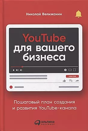 YouTube для вашего бизнеса. Пошаговый план создания и развития YouTube-канала — 2895094 — 1