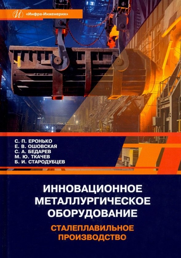 

Инновационное металлургическое оборудование. Сталеплавильное производство