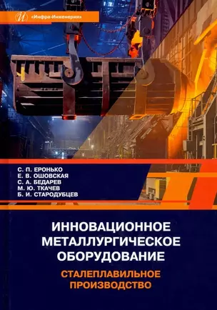 Инновационное металлургическое оборудование. Сталеплавильное производство — 2945548 — 1