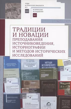 Традиции и новации преподавания источниковедения, историографии и методов исторических исследований — 3006507 — 1