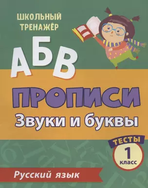 Прописи. Русский язык. 1 класс. Звуки и буквы. Тесты — 7843671 — 1