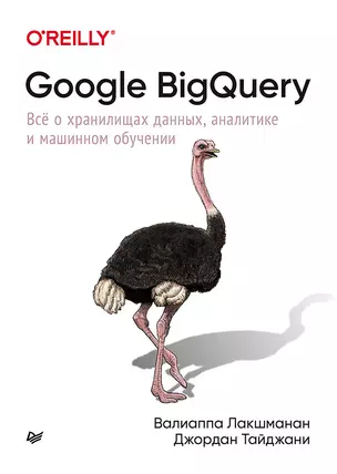 Google BigQuery. Всё о хранилищах данных, аналитике и машинном обучении — 2811506 — 1