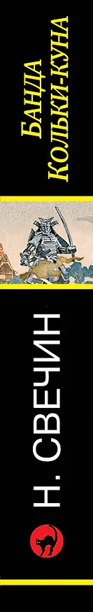 Книга Банда Кольки-куна (Николай Свечин) — 3