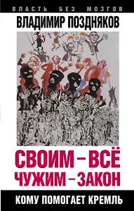 Своим - все, чужим - закон. Кому помогает Кремль