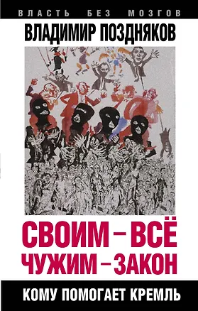 Книга Своим - все, чужим - закон. Кому помогает Кремль (Владимир Поздняков)