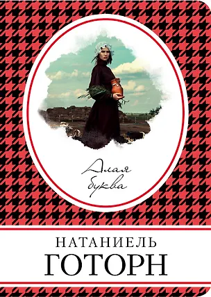 Книга Алая буква (Натаниель Готорн)