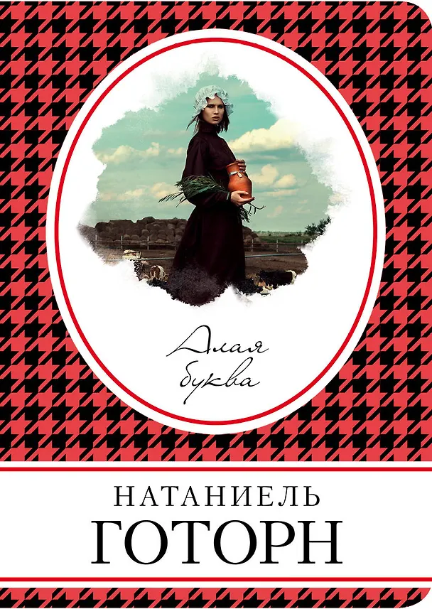 Книга Алая буква (Натаниель Готорн) — 1