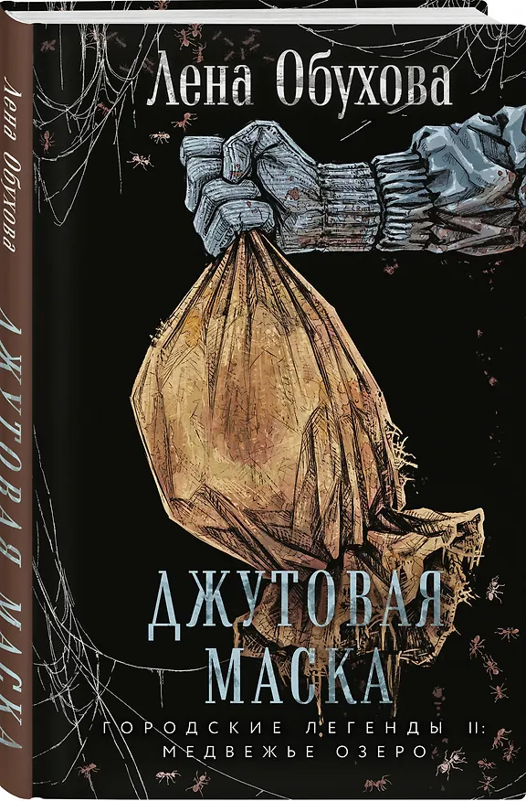 Книга Джутовая маска (Елена Обухова) — 4