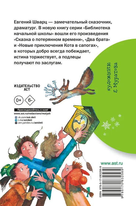 Книга Сказка о потерянном времени (Евгений Шварц) — 2