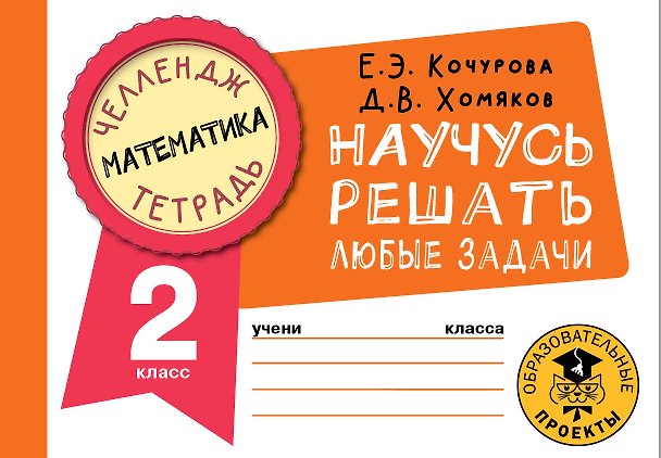 Книга Математика. Научусь решать любые задачи. 2 класс (Елена Кочурова, Дмитрий Хомяков) — 1
