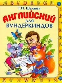 Книга Английский для вундеркиндов (Галина Шалаева)